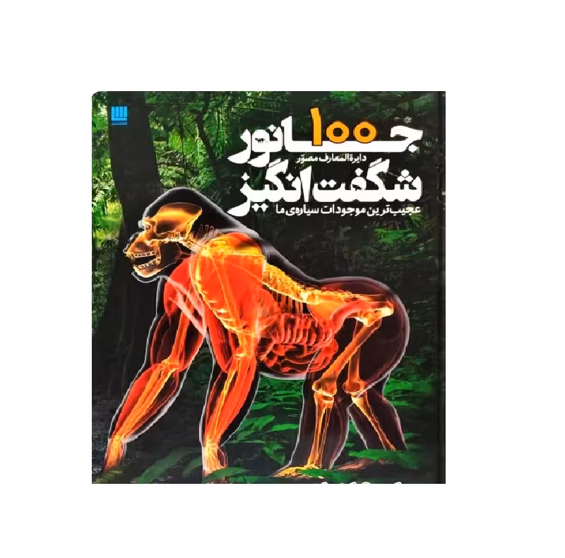 کتاب دایره المعارف مصور 100 جانور شگفت انگیز اثر درك هاروي