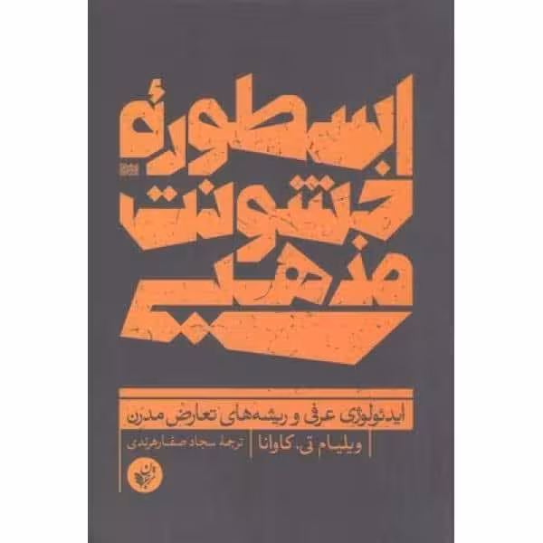 اسطوره خشونت مذهبی (ایدئولوژی عرفی و ریشه های تعارض مدرن) - کتابفروشی کوچه کتاب
