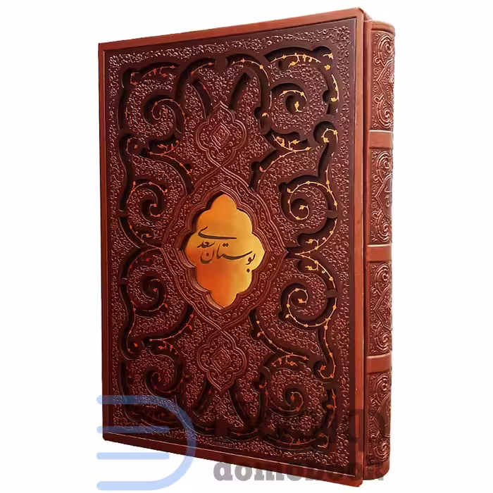 کتاب بوستان سعدی نفیس انتشارات پیام عدالت