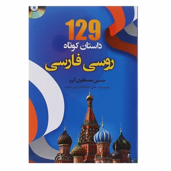 کتاب 129 داستان کوتاه روسی فارسی