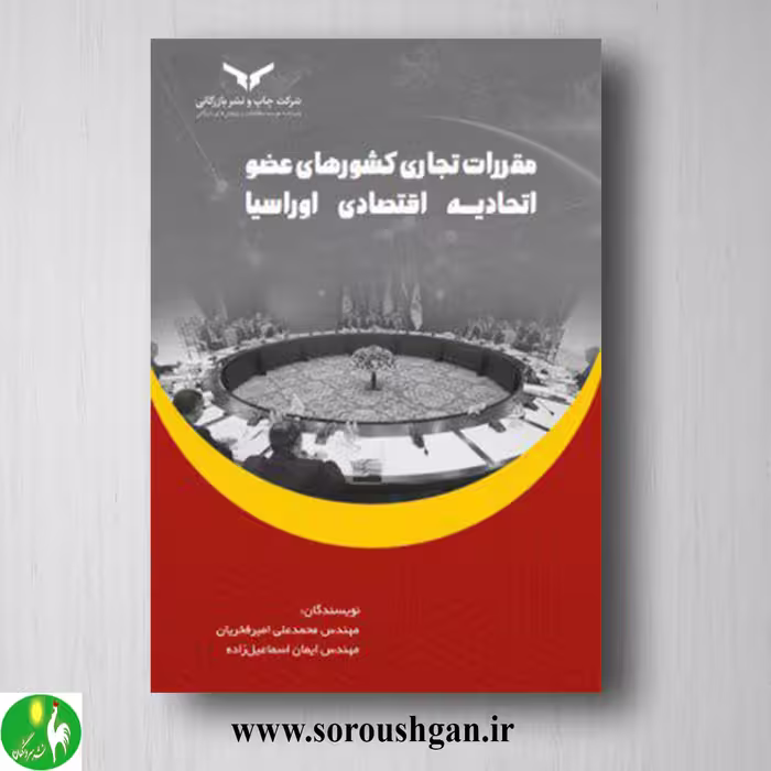 کتاب مقررات تجاری کشورهای عضو اتحادیه اقتصادی اوراسیا اثر ایمان اسماعیل زاده