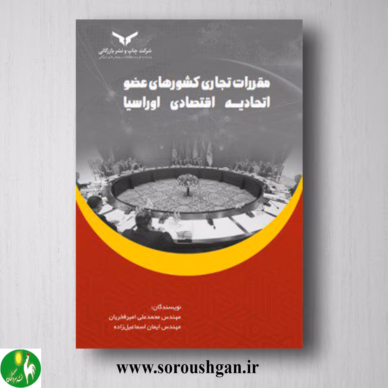 کتاب مقررات تجاری کشورهای عضو اتحادیه اقتصادی اوراسیا اثر ایمان اسماعیل زاده