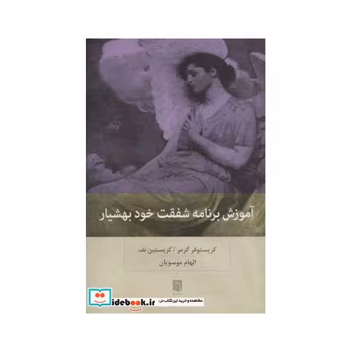 کتاب آموزش برنامه شفقت خود بهشیار اثر کریستوفر گرمر-کریستین نف