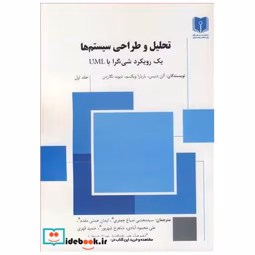 تحلیل و طراحی سیستم ها یک رویکرد شیء گرا با UML جلد1