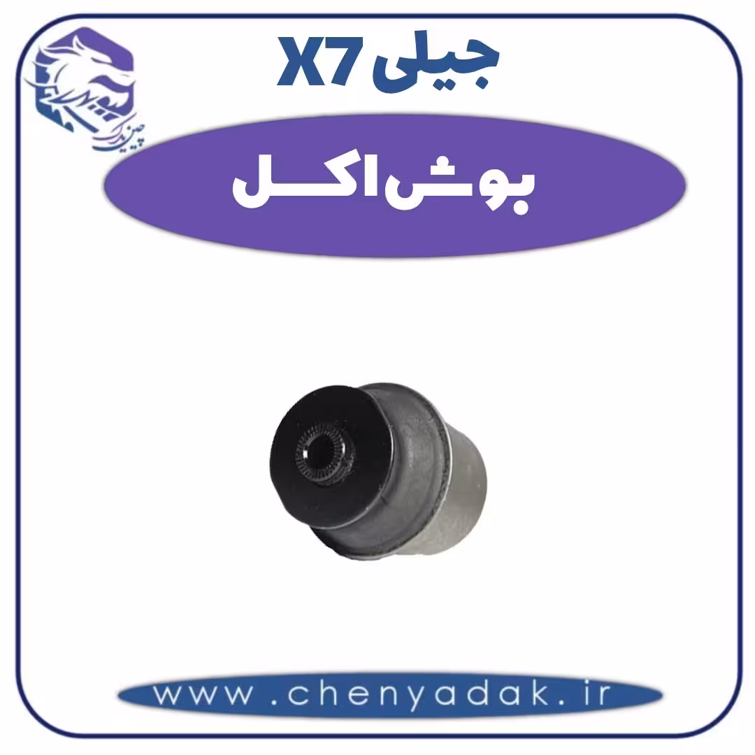 بوش اکسل جیلی X7
