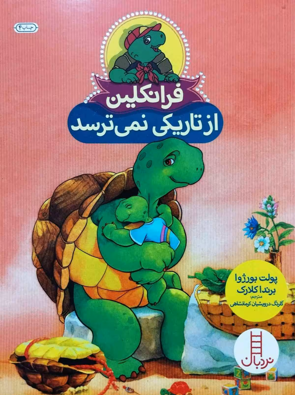 فرانکلین از تاریکی نمی ترسد