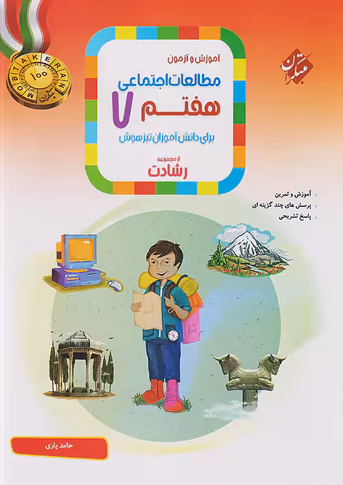 مطالعات اجتماعی هفتم رشادت مبتکران