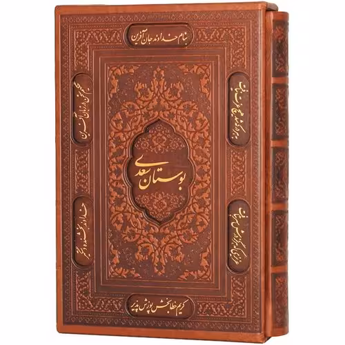 بوستان سعدی (یاقوت کویر) وزیری قابدار چرم گلاسه لیزری