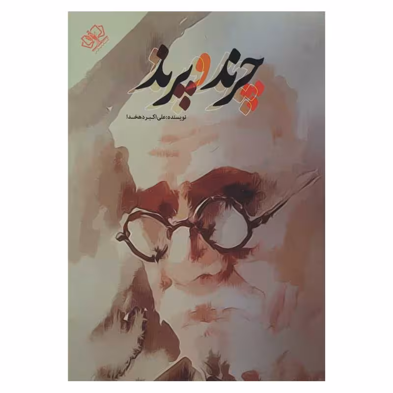 چرند و پرند