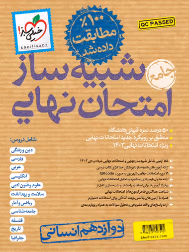 کتاب شبیه ساز نهایی جامع دوازدهم انسانی خیلی سبز