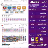 اکانت کلش رویال لول 14 تعداد کارت مکس 51 تعداد جم 2600 تغییرنام رایگان کد 26386