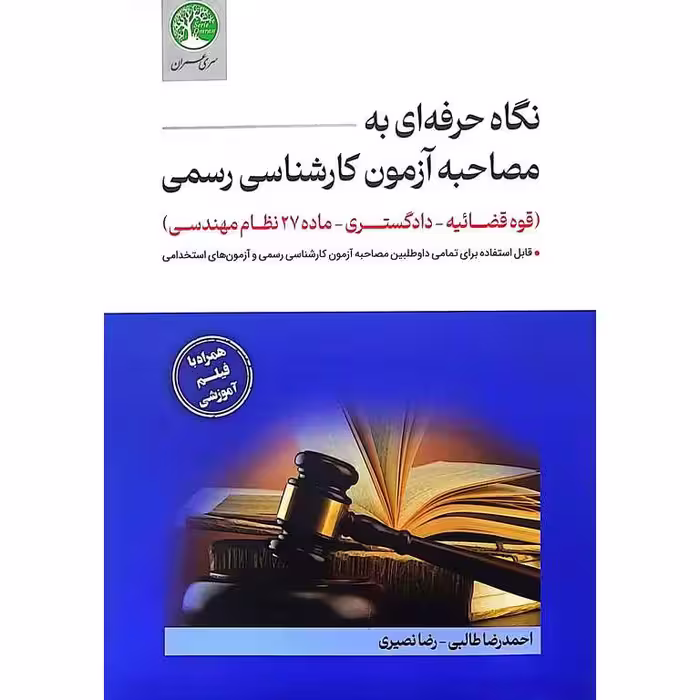نگاه حرفه ای به مصاحبه آزمون کارشناسی رسمی (قوه قضائیه - دادگستری - ماده 27 نظام مهندسی)