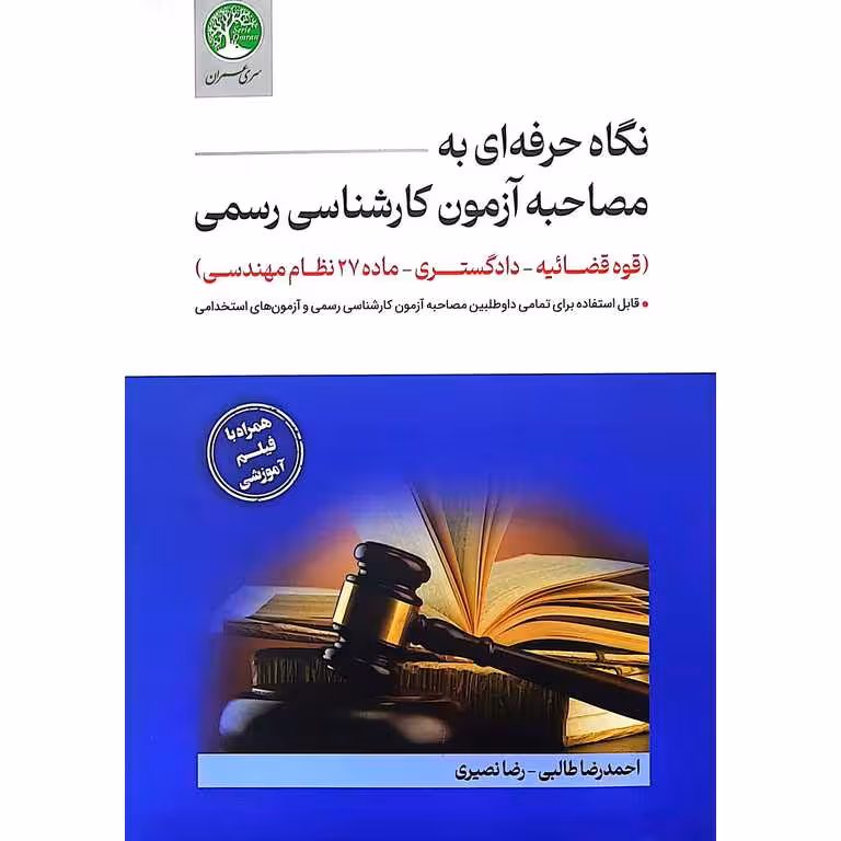 نگاه حرفه ای به مصاحبه آزمون کارشناسی رسمی (قوه قضائیه - دادگستری - ماده 27 نظام مهندسی)