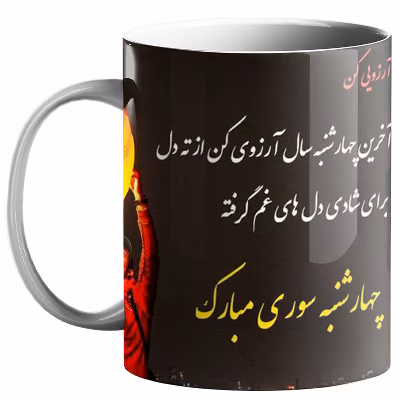 ماگ طرح چهارشنبه سوری کد 210