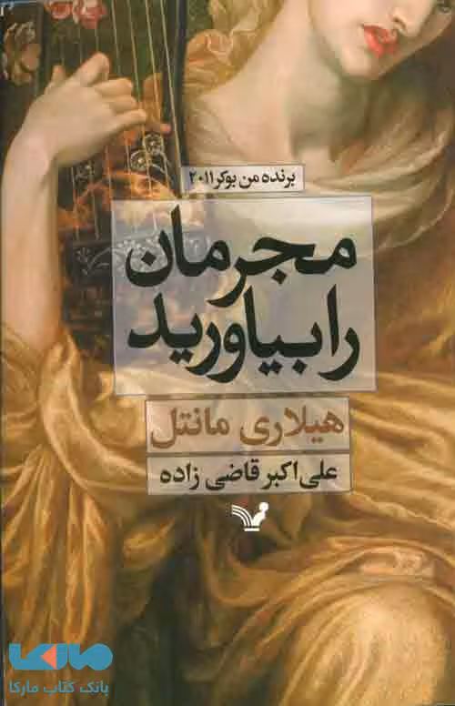 مجرمان را بیاورید نشر کتابسرای تندیس