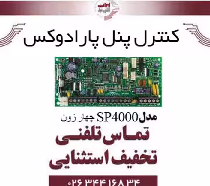 کنترل پنل 4 زون با سیم پارادوکس مدل Paradox SP4000