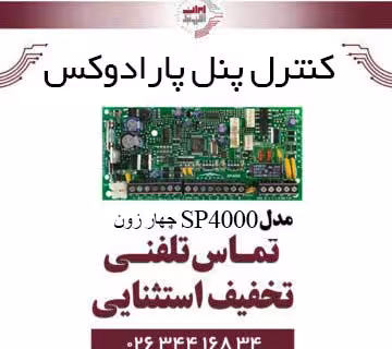 کنترل پنل 4 زون با سیم پارادوکس مدل Paradox SP4000