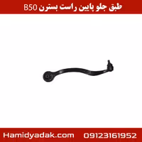 طبق جلو پایین-راست-بسترن-b50