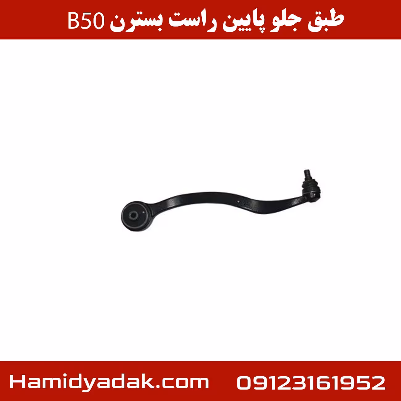 طبق جلو پایین-راست-بسترن-b50