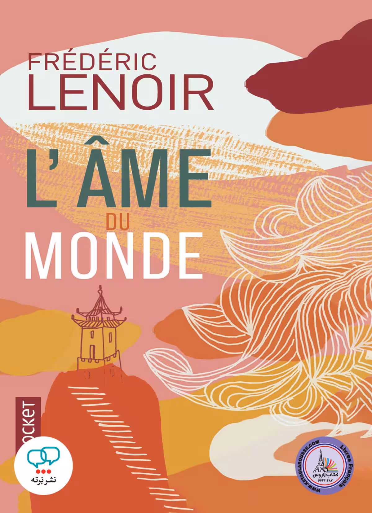 رمان فرانسوی LAme du monde