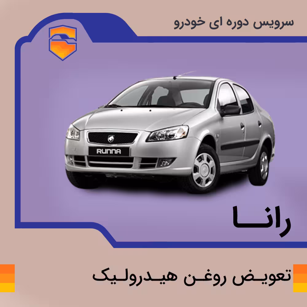 تعویض روغن هیدرولیک رانا