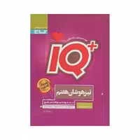 گاج تیزهوشان هفتم 7 آی کیو IQ