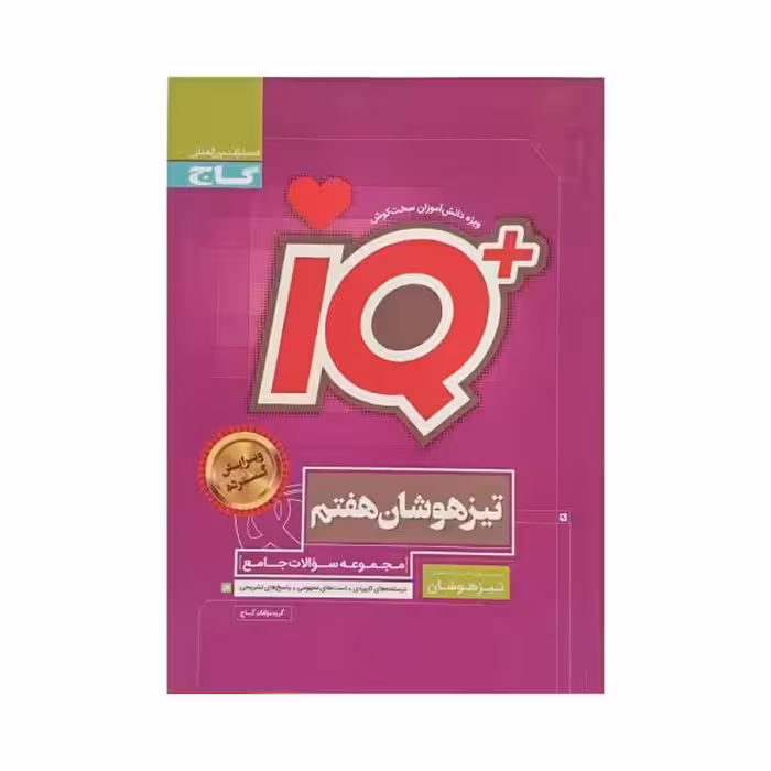گاج تیزهوشان هفتم 7 آی کیو IQ