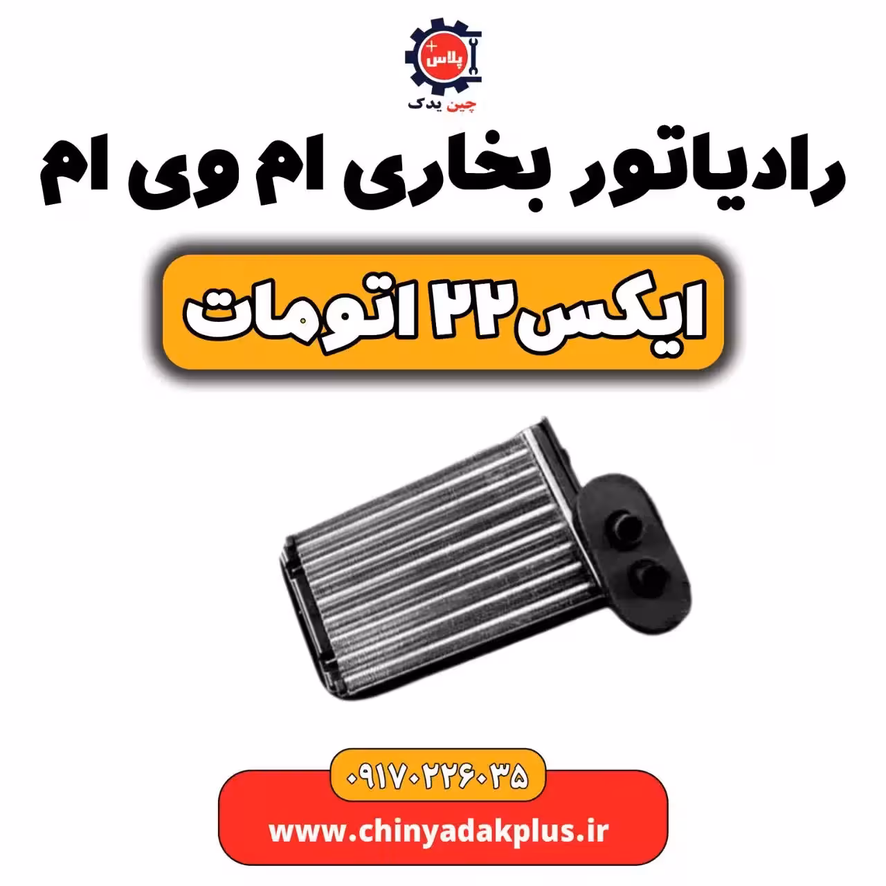 رادیاتور بخاری ام وی ام X22 (ایکس 22) اتومات
