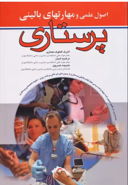 کتاب اصول علمی و مهارتهای بالینی پرستاری