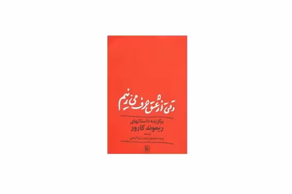 وقتی از عشق حرف می زنیم – ریموند کارور – پریسا سلیمان زاده و زیبا گنجی – مروارید