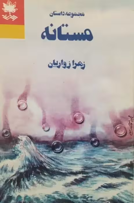مستانه | زهرا زواریان