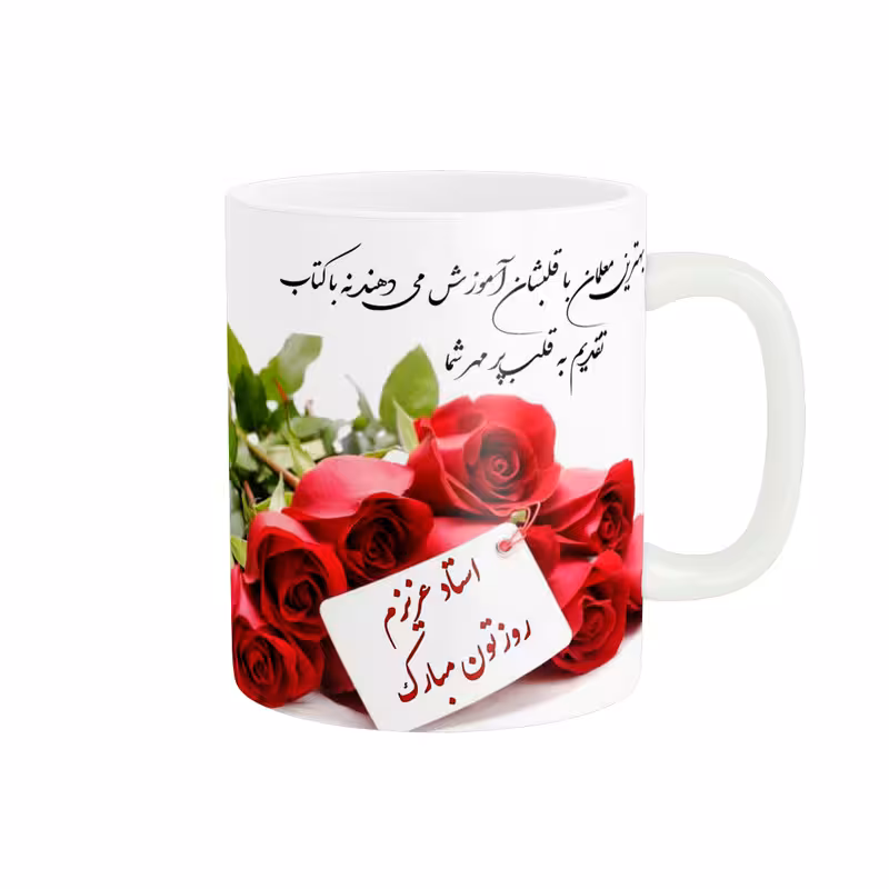 خرید ماگ-لیوان روز معلم زیبا teacher کد 294