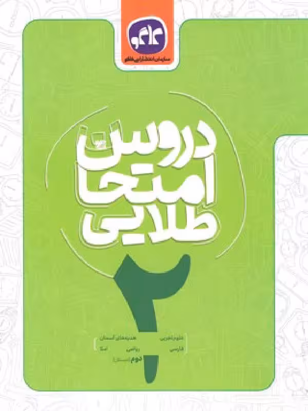 دروس جامع امتحان طلایی دوم دبستان  کاگو