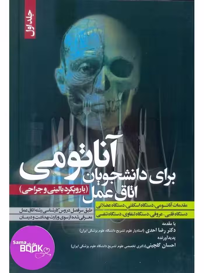 آناتومی برای دانشجویان اتاق عمل جلد اول