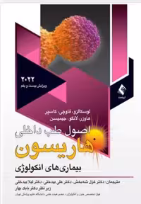 اصول طب داخلی هاریسون 2022 آنکولوژی
