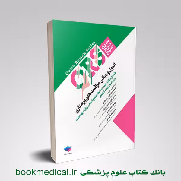 مرور سریع QRS اصول مراقبت‌ های پرستاری
