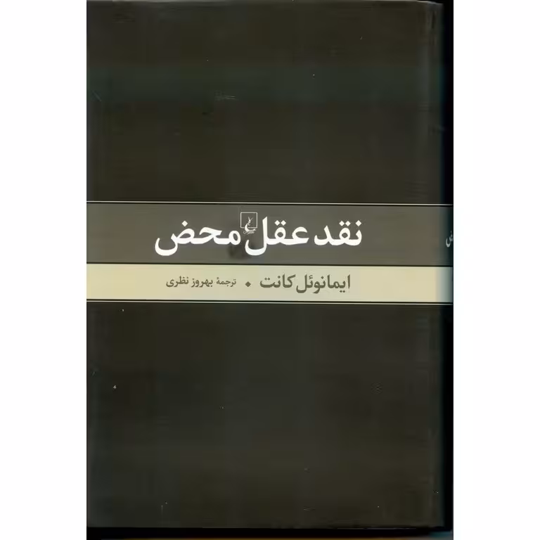نقد عقل محض
