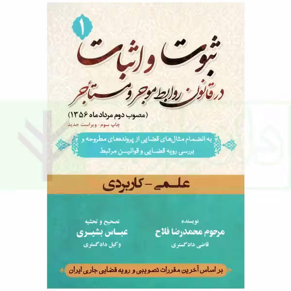 ثبوت و اثبات در قانون روابط موجر و مستاجر - جلد اول | بشیری