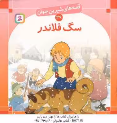 سگ فلاندر ( شاگاهیراتا – بیژن نامجو ) قصه های شیرین جهان 29
