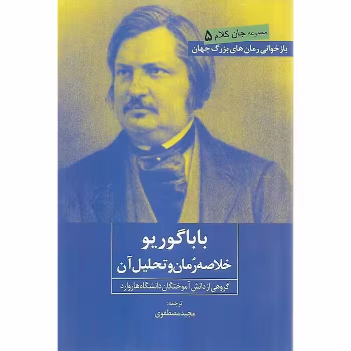 باباگوریو (خلاصه رمان و تحلیل آن)