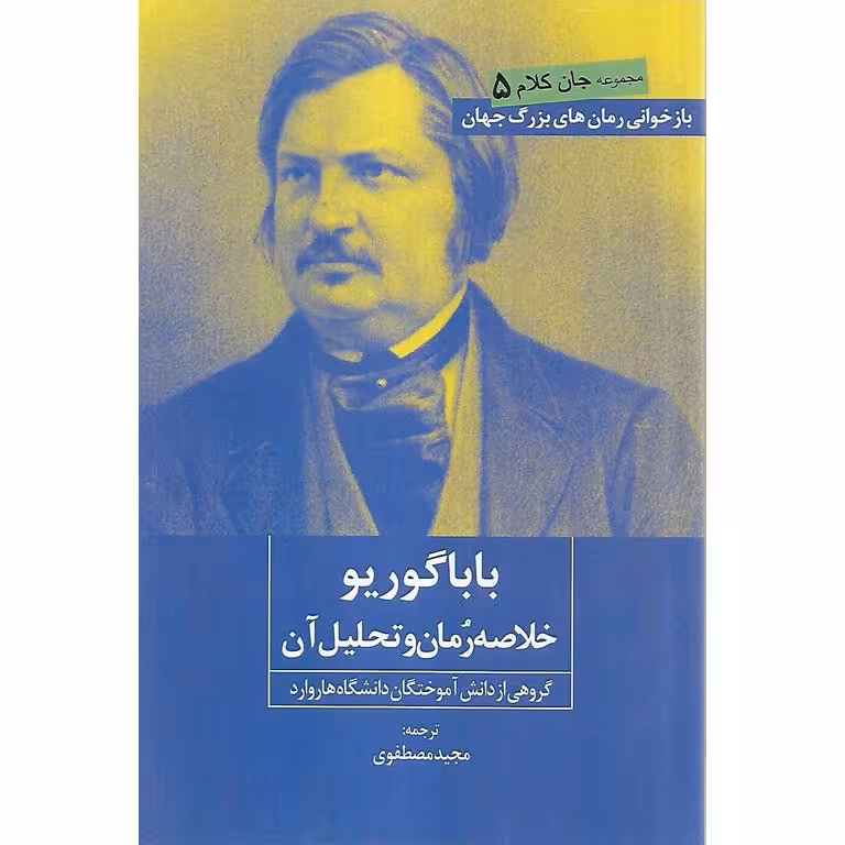 باباگوریو (خلاصه رمان و تحلیل آن)