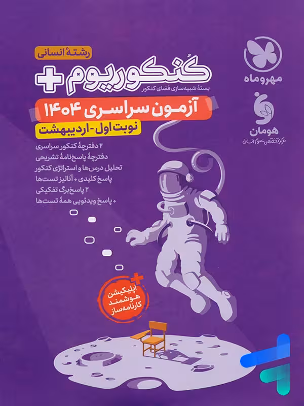 دفترچه آزمون سراسری 1404 رشته انسانی نوبت اول اردیبهشت مهروماه
