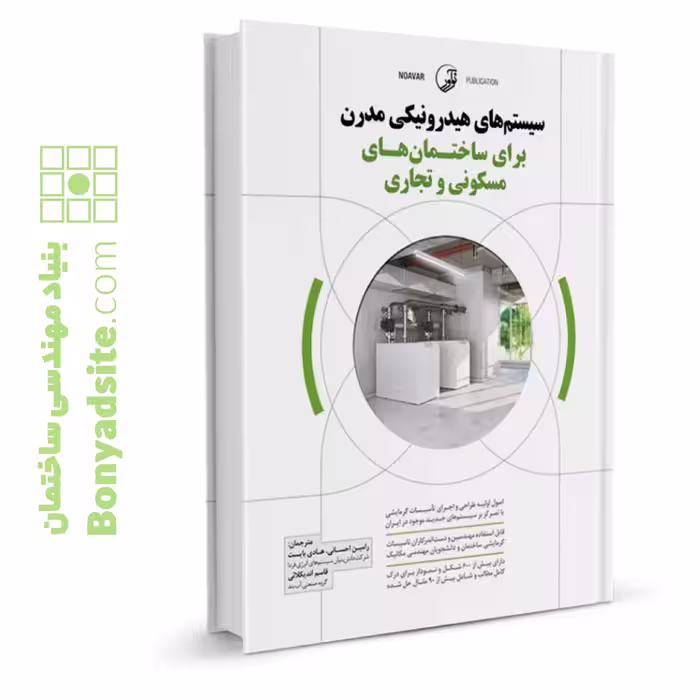 کتاب سیستم‌های هیدرونیکی مدرن برای ساختمان‌های مسکونی و تجاری