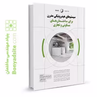 کتاب سیستم‌های هیدرونیکی مدرن برای ساختمان‌های مسکونی و تجاری