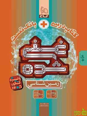 خرید کتاب زمین شناسی جامع غنی شده گاج با تخفیف ویژه سیب ترش