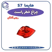 چراغ خطر روی گلگیر راست هایما S7