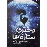 کتاب دختری آن سوی ستاره ها اثر ال.بی.آن انتشارات نگاه آشنا