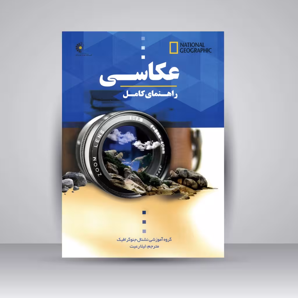 راهنمای کامل عکاسی