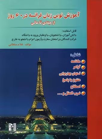 آموزش زبان فرانسه در 60 روز