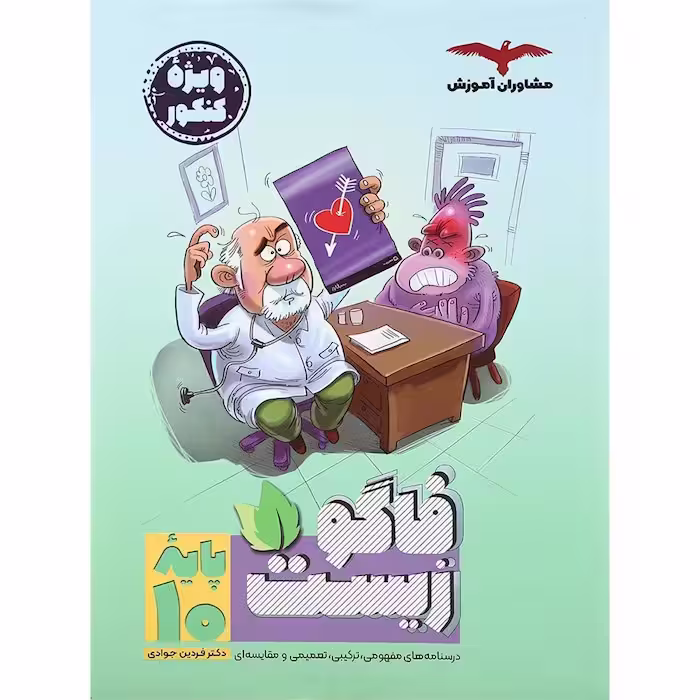 فاگو زیست دهم مشاوران آموزش